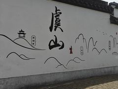 -虞山风景区