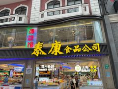 门面-泰康食品(南京东路店)