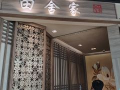 -田舍家Inakaya·炉端烧·铁板烧(天汇igc店)