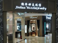 -锦华钟表珠宝(百年城店)