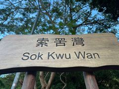 -南丫岛