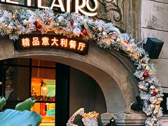 -IL TEATRO 精品意大利餐厅