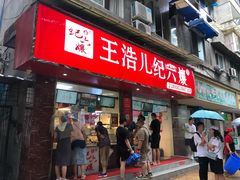 门面-王浩儿纪六孃甜皮鸭(乐山总店)