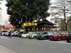 -崖口煲仔饭