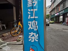 -王氏黔江鸡杂
