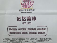 -新侨三宝乐面包店(崇文门店)