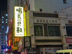 -喝丢一只鞋海鲜烧烤·海肠捞饭(东关街店)