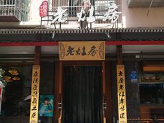 门面-老灶房-四川土菜(开元店)