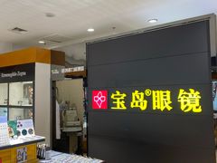 -宝岛眼镜·星创视光中心(盛京大奥莱店)