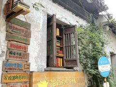 -猫的天空之城概念书店(苏州平江店)