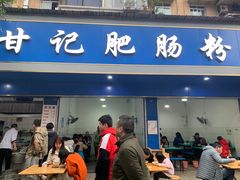 门面-甘记肥肠粉(马鞍北路店)