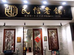 门面-民信老铺(华盖路店)