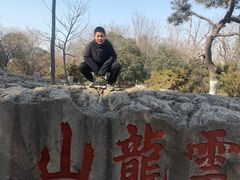 -云龙山