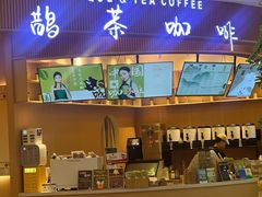 -鹊茶咖啡•新中式(深圳首店)