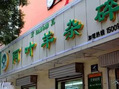 门面-阿叶羊杂碎(前进街店)
