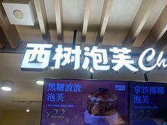 -西树泡芙(湖滨银泰in77B区店)