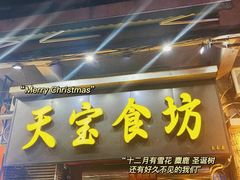 -天宝食坊·啫啫煲大排档(西华路店)