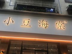 门面-小豆海棠(人民南路店)