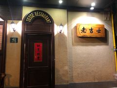 -老吉士酒家(天平路店)
