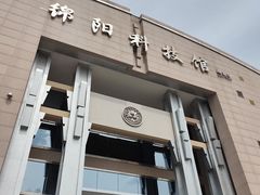 -绵阳科技馆