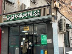 -清真永恒华威肉饼(潘家园店)