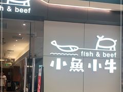 门面-小鱼小牛·鱼牛干锅·脆鱼火锅(世欧广场店)