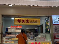 -邵万生食品公司(南京东路店)