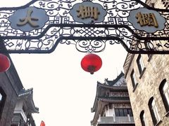 -北京前门大栅栏