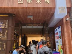 -芸南道·过桥米线(昆明老街旗舰店)