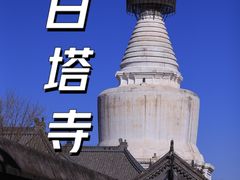 -妙应寺白塔