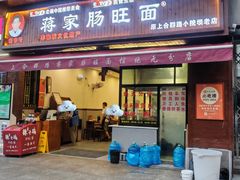-蒋家肠旺面馆老店(合群路店)