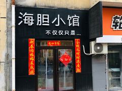 门面-海胆小馆(东北水饺·春柳店)
