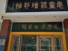 门面-惠丰源烩面馆(经七路店)