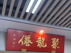 -聚笼鲜美食(凤凰街店)
