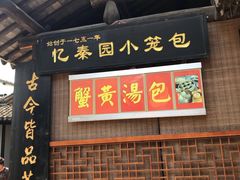 门面-忆秦园小笼包(惠山古镇总店)