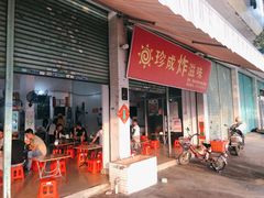 门面-珍成炸滋味