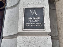 Salon&nbsp;de&nbsp;Ville-Salon de Ville浦江汇(上海外滩华尔道夫酒店店)