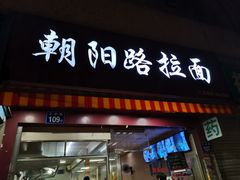 门面-朝阳路拉面店