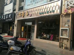 门面-笑来喜馄饨小笼工坊店(湖滨街店)