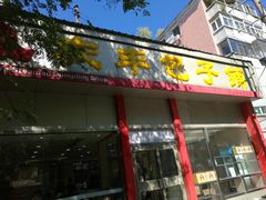 门面-庆丰包子铺(大慧寺22号平房店)