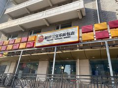 门面-新侨三宝乐面包店(崇文门店)