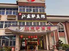 -江东鲈鱼馆(正江东)