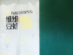 -维维豆奶(金鹰新街口店)