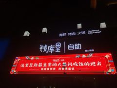 -钱库里海鲜自助(唐山街店)