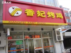 -香妃烤鸡(西单店)