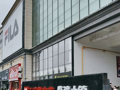 -王府井奥莱临潼小镇(临潼店)