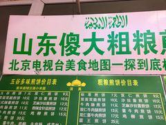 -山东傻大粗粮煎饼(牛街店)