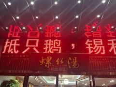 -锡和无锡菜(景丽苑店)