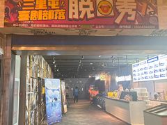 -喜剧部落脱口秀(三里屯店)
