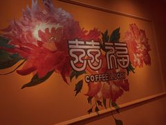 -囍福咖啡(这有山店)